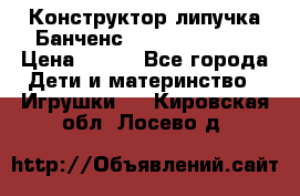 Конструктор-липучка Банченс (Bunchens 400) › Цена ­ 950 - Все города Дети и материнство » Игрушки   . Кировская обл.,Лосево д.